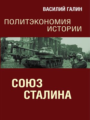 cover image of Союз Сталина. Политэкономия истории
